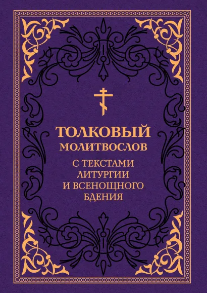 Обложка Толковый молитвослов. С текстами Литургии и Всенощного бдения 