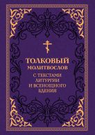 Толковый молитвослов. С текстами Литургии и Всенощного бдения Толковый молитвослов. С текстами Литургии и Всенощного бдения