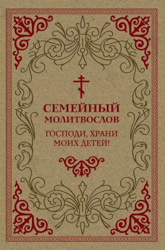 Семейный молитвослов. Господи, храни моих детей! Семейный молитвослов. Господи, храни моих детей!