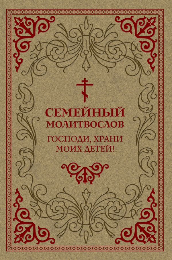Семейный молитвослов. Господи, храни моих детей! Семейный молитвослов. Господи, храни моих детей!