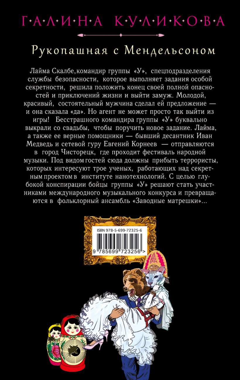 Книга Рукопашная с Мендельсоном Галина Куликова - купить, читать онлайн  отзывы и рецензии | ISBN 978-5-699-72325-6 | Эксмо