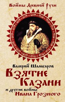 Взятие Казани и другие войны Ивана Грозного