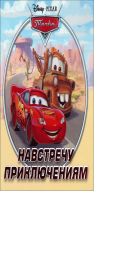 Тачки. Навстречу приключениям. Книжка-квадрат. Подарочное издание. Тачки. Навстречу приключениям. Книжка-квадрат. Подарочное издание.