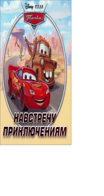 Тачки. Навстречу приключениям. Книжка-квадрат. Подарочное издание. Тачки. Навстречу приключениям. Книжка-квадрат. Подарочное издание.