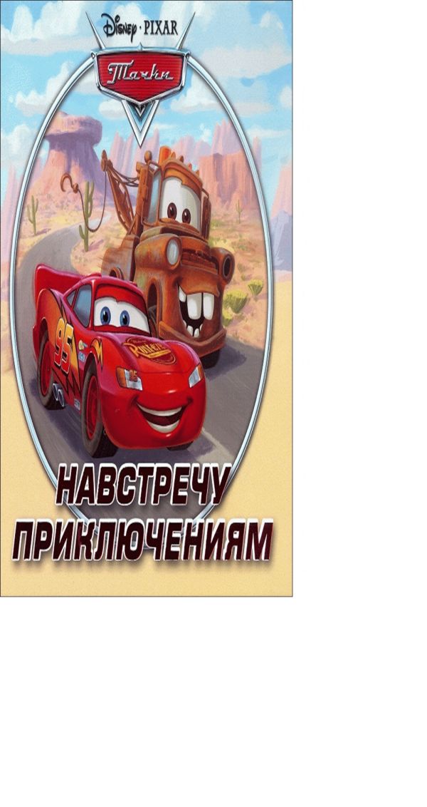 Тачки. Навстречу приключениям. Книжка-квадрат. Подарочное издание. Тачки. Навстречу приключениям. Книжка-квадрат. Подарочное издание.