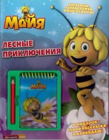 - Пчелка Майя. Лесные приключения. Развивающая книжка с блокнотом и карандашом. обложка книги - Пчелка Майя. Лесные приключения. Развивающая книжка с блокнотом и карандашом. обложка книги