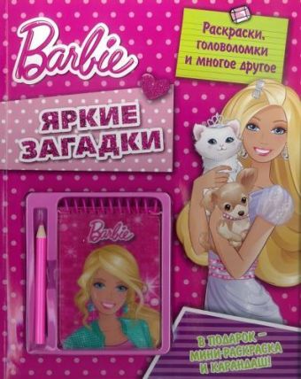 Барби. Яркие загадки. Развивающая книжка с блокнотом и карандашом. Барби. Яркие загадки. Развивающая книжка с блокнотом и карандашом.