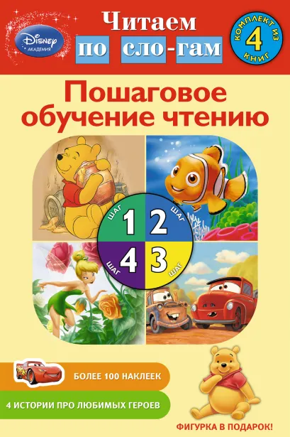 Обложка Короб к комплекту в коробке. Шаги 1 – 4 (4 книги с наклейками, картонная фигурка) 