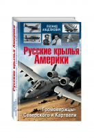Русские крылья Америки. «Громовержцы» Северского и Картвели Русские крылья Америки. «Громовержцы» Северского и Картвели