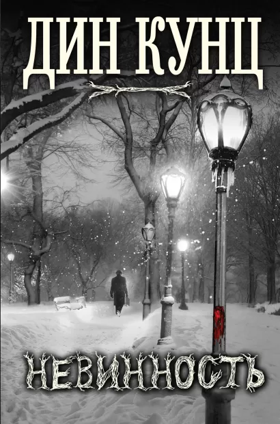 Обложка Невинность Дин Кунц