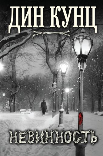 Невинность Невинность Кунц Д.