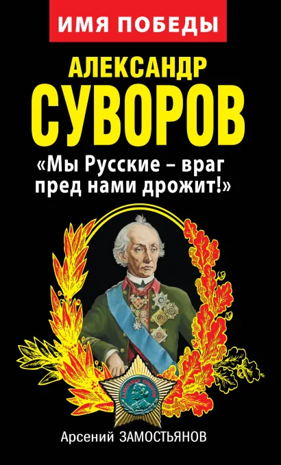 Обложка Александр Суворов. «Мы Русские – враг пред нами дрожит!» Арсений Замостьянов