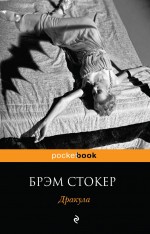 Дракула Дракула Стокер Б.