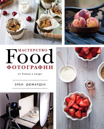 Мастерство фуд-фотографии Мастерство фуд-фотографии Дюжарден Э.