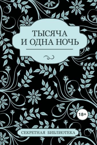 Тысяча и одна ночь Тысяча и одна ночь Бернетти К., Бонд П., Марсден С.