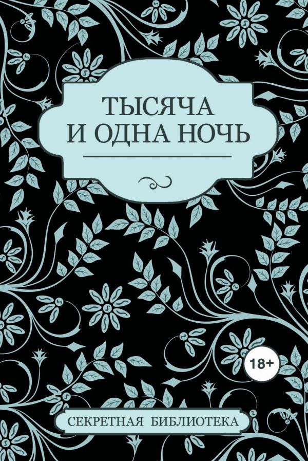 Тысяча и одна ночь Тысяча и одна ночь Бернетти К., Бонд П., Марсден С.