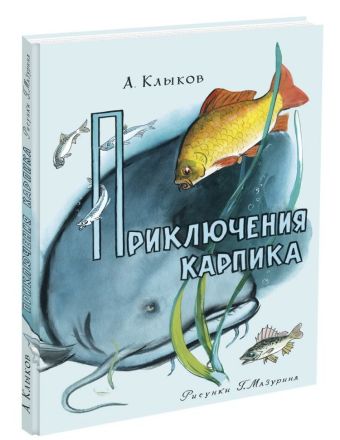 Приключения Карпика Приключения Карпика А. А. Клыков
