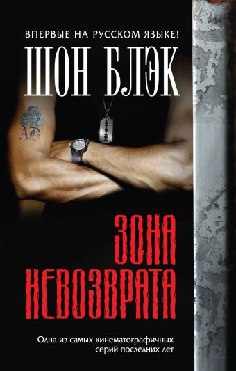 Зона невозврата Зона невозврата Блэк Ш.