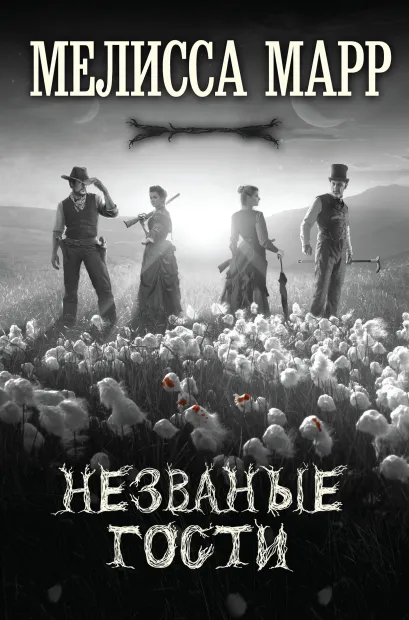 Обложка Незваные гости Мелисса Марр