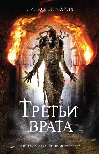 Третьи врата Третьи врата Чайлд Л.