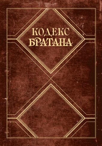 Кодекс Братана. Подарочное издание Кодекс Братана. Подарочное издание Стинсон Б., Кун М.