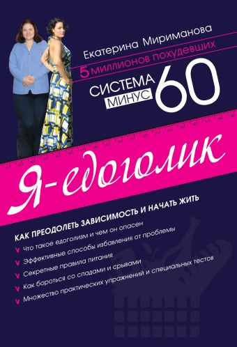 Система минус 60. Я - едоголик Система минус 60. Я - едоголик Мириманова Е.В.