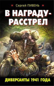 Обложка В награду - расстрел. Диверсанты 1941 года Сергей Пивень