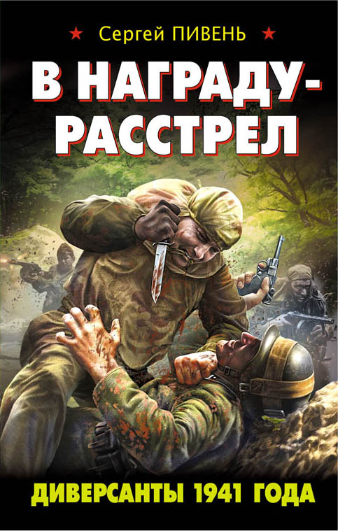 В награду - расстрел. Диверсанты 1941 года В награду - расстрел. Диверсанты 1941 года Пивень С.А.