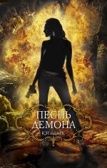 Обложка Песнь демона Кэт Адамс