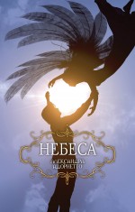 Обложка Небеса Александра Адорнетто