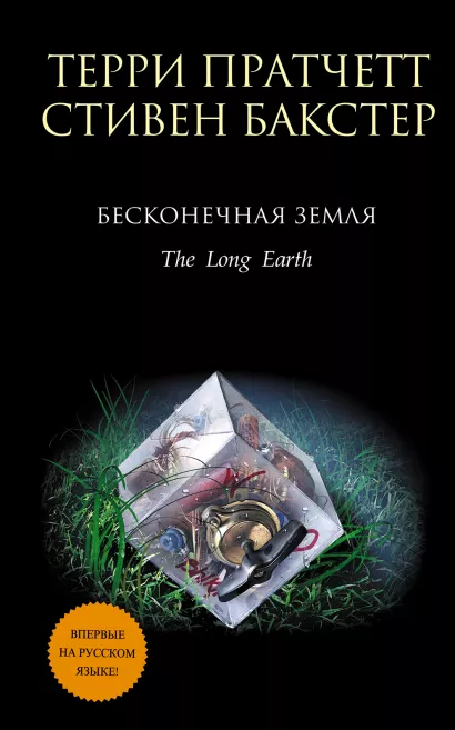 Обложка Бесконечная Земля Терри Пратчетт, Стивен Бакстер