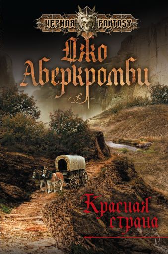 Красная страна Красная страна Аберкромби Дж.