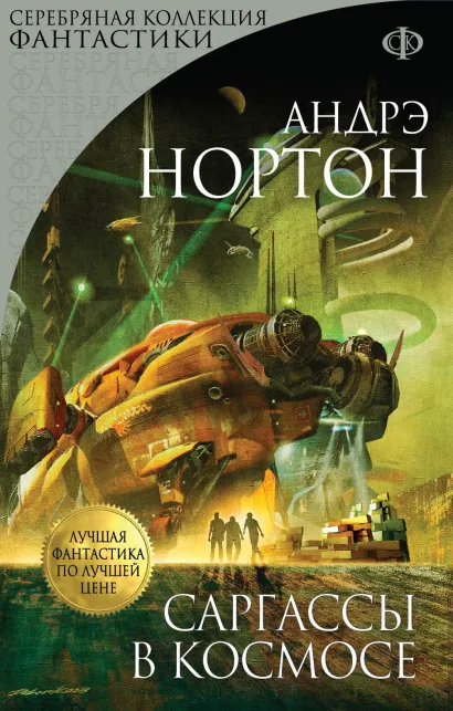 Обложка Саргассы в космосе Андрэ Нортон