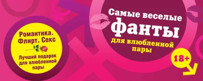 Обложка Самые веселые фанты для влюбленной пары Ирина Парфенова