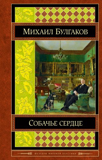 Собачье сердце Собачье сердце Булгаков М.А.