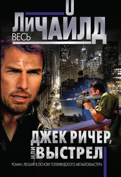 Обложка Джек Ричер, или Выстрел Ли Чайлд