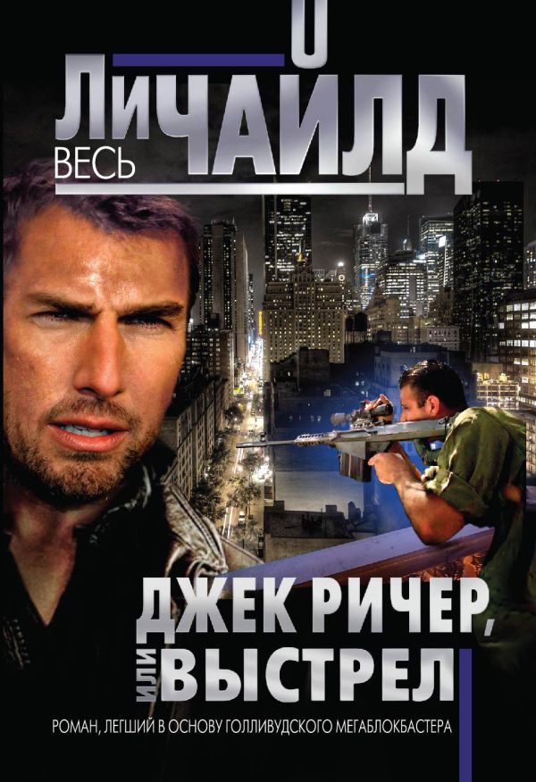 Джек Ричер, или Выстрел Джек Ричер, или Выстрел Чайлд Ли