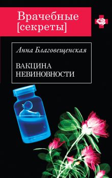 Обложка Вакцина невиновности Анна Благовещенская