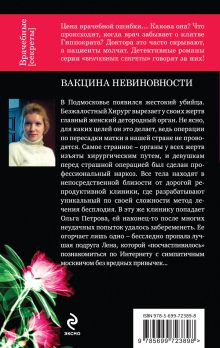 Обложка сзади Вакцина невиновности Анна Благовещенская