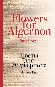 Обложка Цветы для Элджернона Дэниел Киз