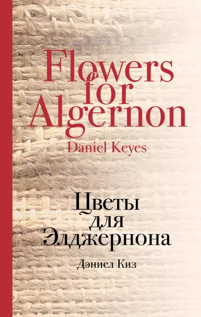 Обложка Цветы для Элджернона Дэниел Киз