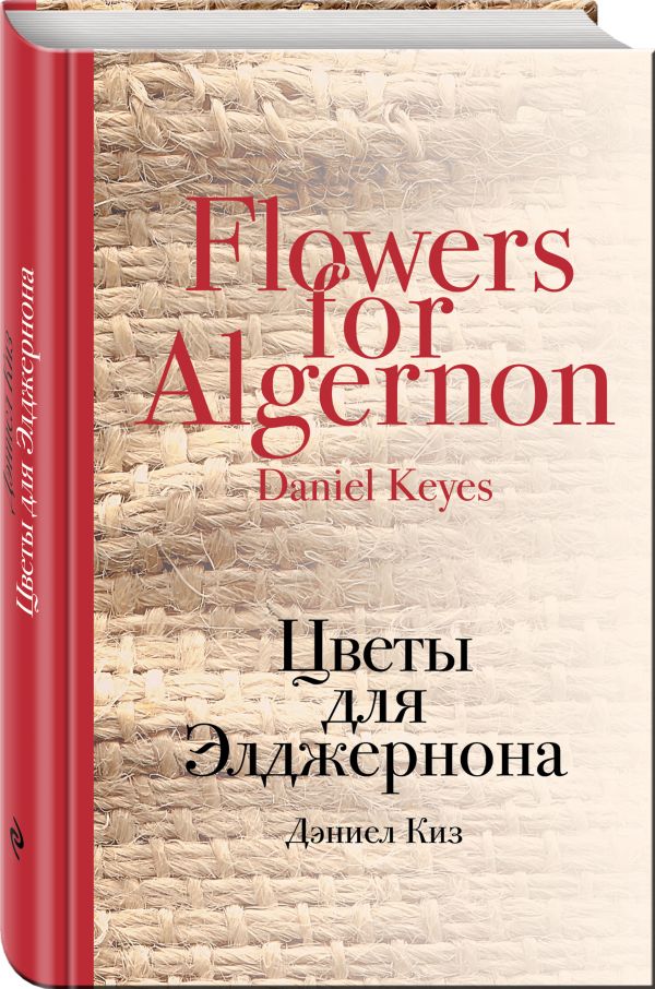 Цветы для Элджернона Цветы для Элджернона Киз Д.