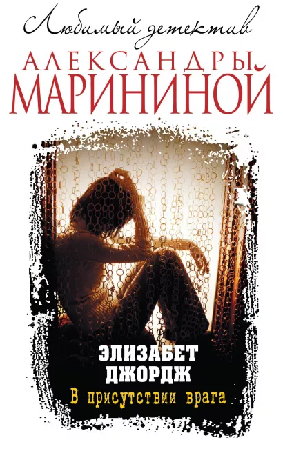 Обложка В присутствии врага Элизабет Джордж
