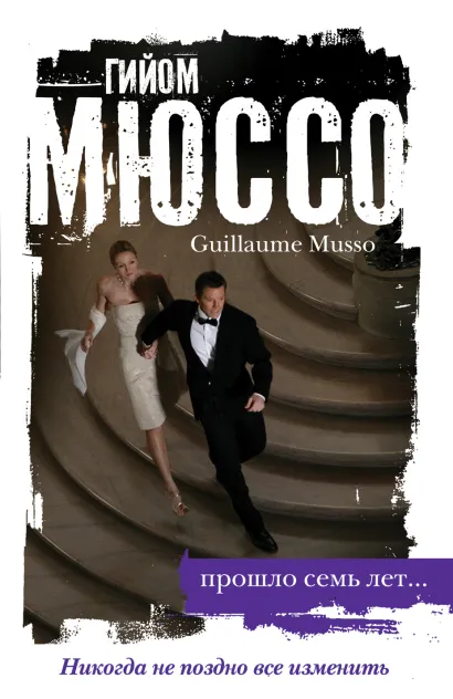 Обложка Прошло семь лет... Гийом Мюссо