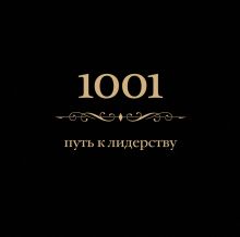 1001 путь к лидерству (цвет)
