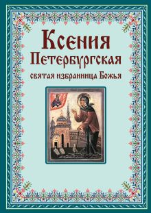 Ксения Петербургская: святая избранница Божья. Как получить помощь великой подвижницы