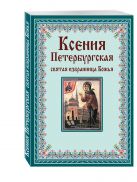 Ксения Петербургская: святая избранница Божья. Как получить помощь великой подвижницы Ксения Петербургская: святая избранница Божья. Как получить помощь великой подвижницы
