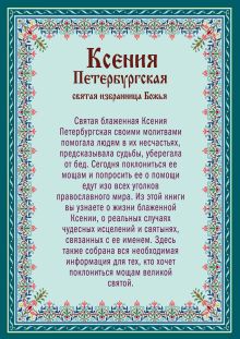 Обложка сзади Ксения Петербургская: святая избранница Божья. Как получить помощь великой подвижницы 