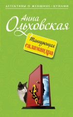 Танцующая саламандра Танцующая саламандра Ольховская А.