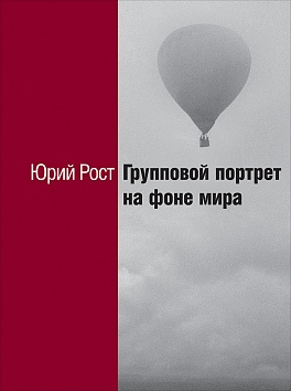 Групповой портрет на фоне мира Групповой портрет на фоне мира Рост Ю.